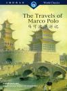 马可波罗游记（大师经典文库） The Travels of Marco Polo